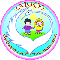"АККУ" БӨБЕКЖАЙ БАЛАБАҚШАСЫ